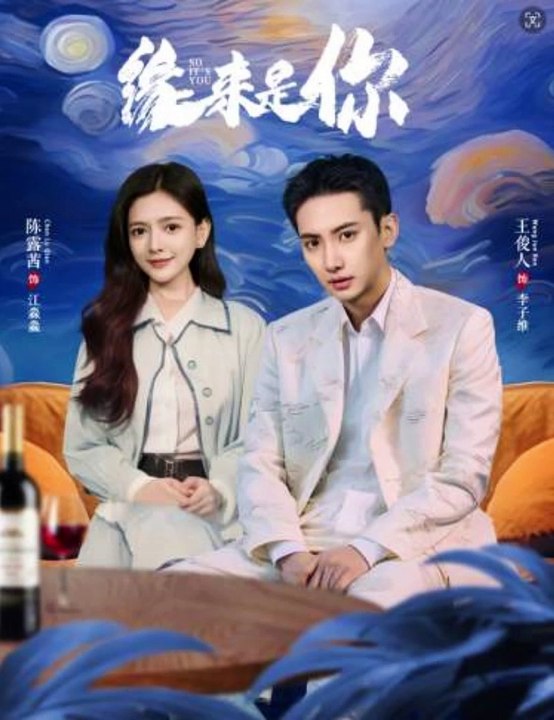 緣來是你(全集)