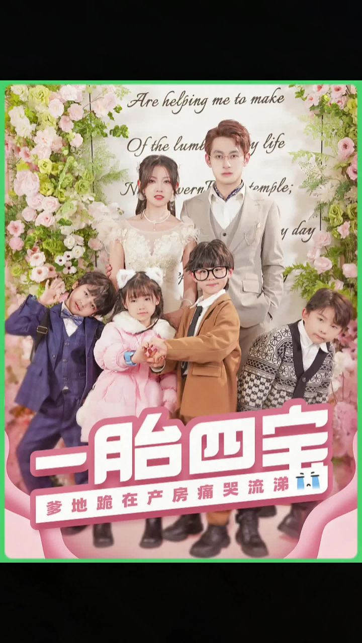 一胎四寶，爹地跪在產(chǎn)房痛哭流涕(全集)