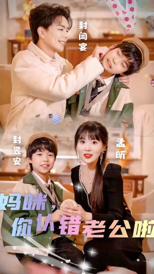 媽咪，你認(rèn)錯(cuò)老公啦(全集)