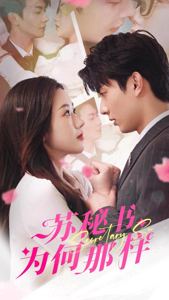 蘇秘書為何那樣$報告蘇秘書，傅總想上位(全集)