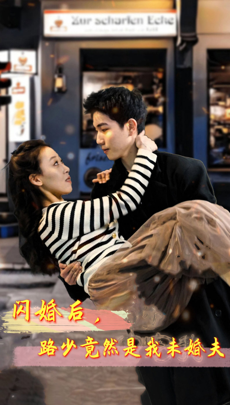 閃婚后，路少竟然是我未婚夫(全集)