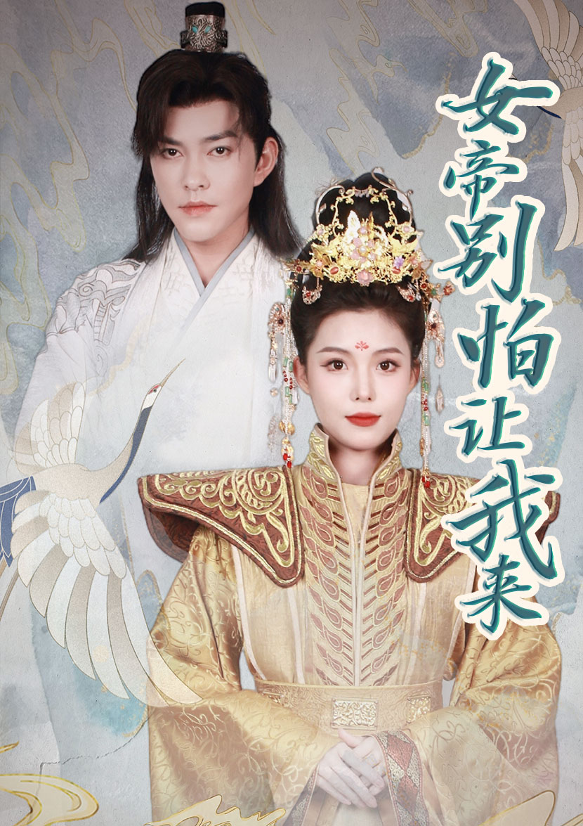 女帝，別怕讓我來(全集)