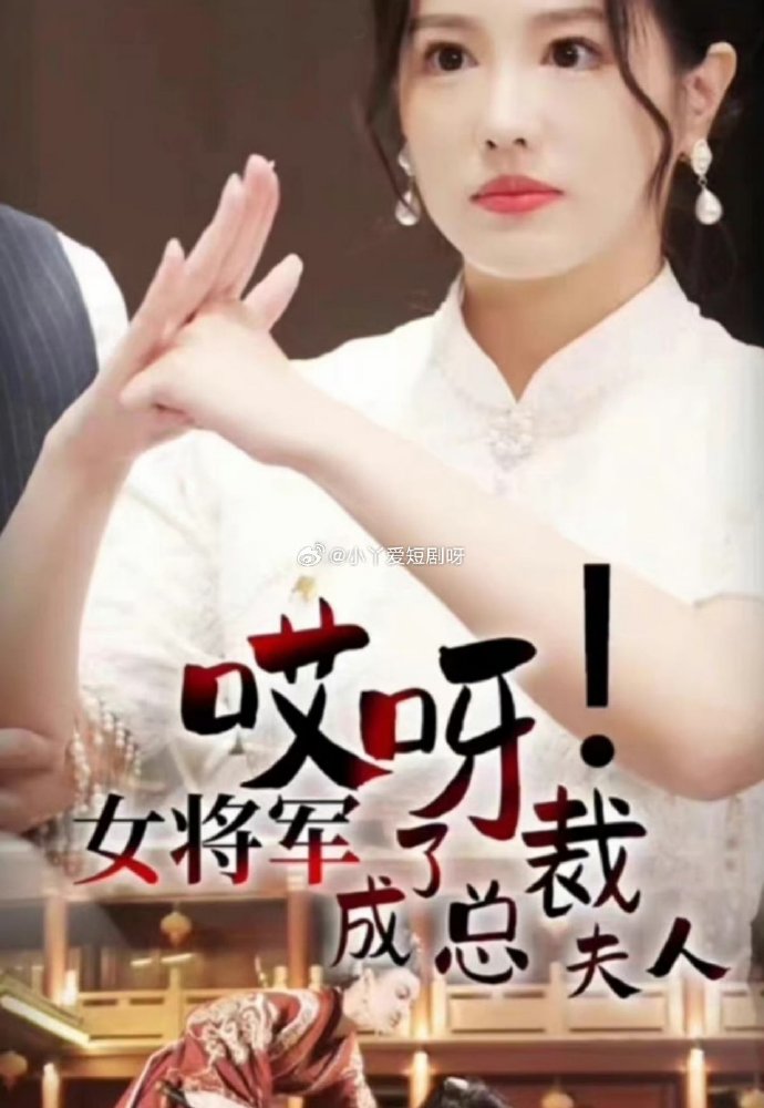 哎呀女將軍成了總裁夫人(全集)