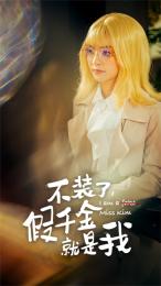不裝了，假千金就是我(全集)