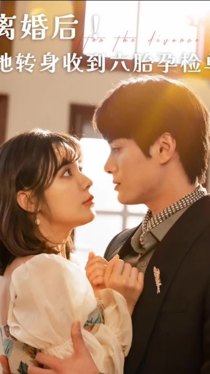 離婚后！她轉(zhuǎn)身收到六胎孕檢單(全集)
