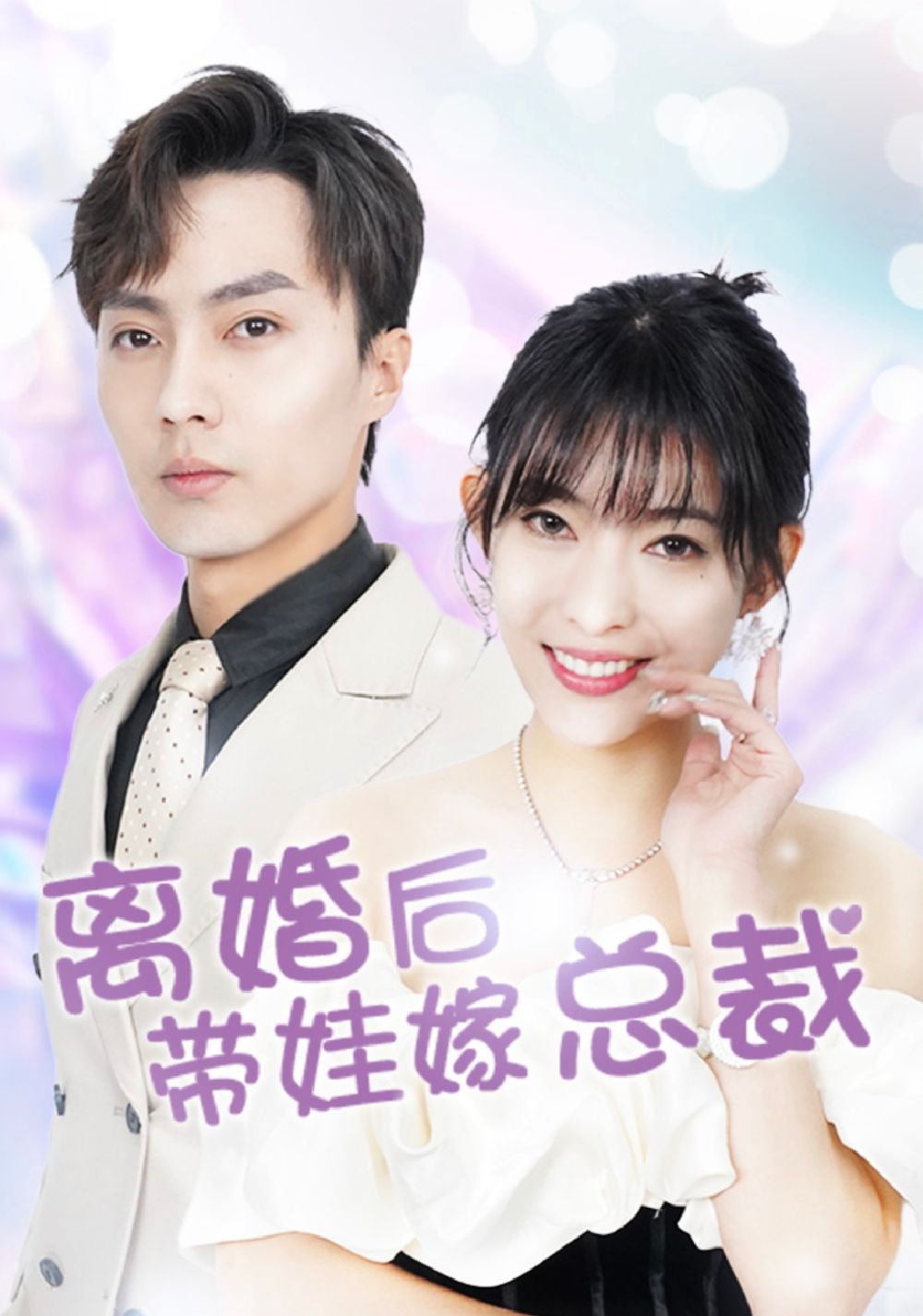 離婚后，帶娃嫁總裁(全集)