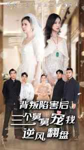 背叛陷害后，三個(gè)舅舅寵我逆風(fēng)翻盤(全集)