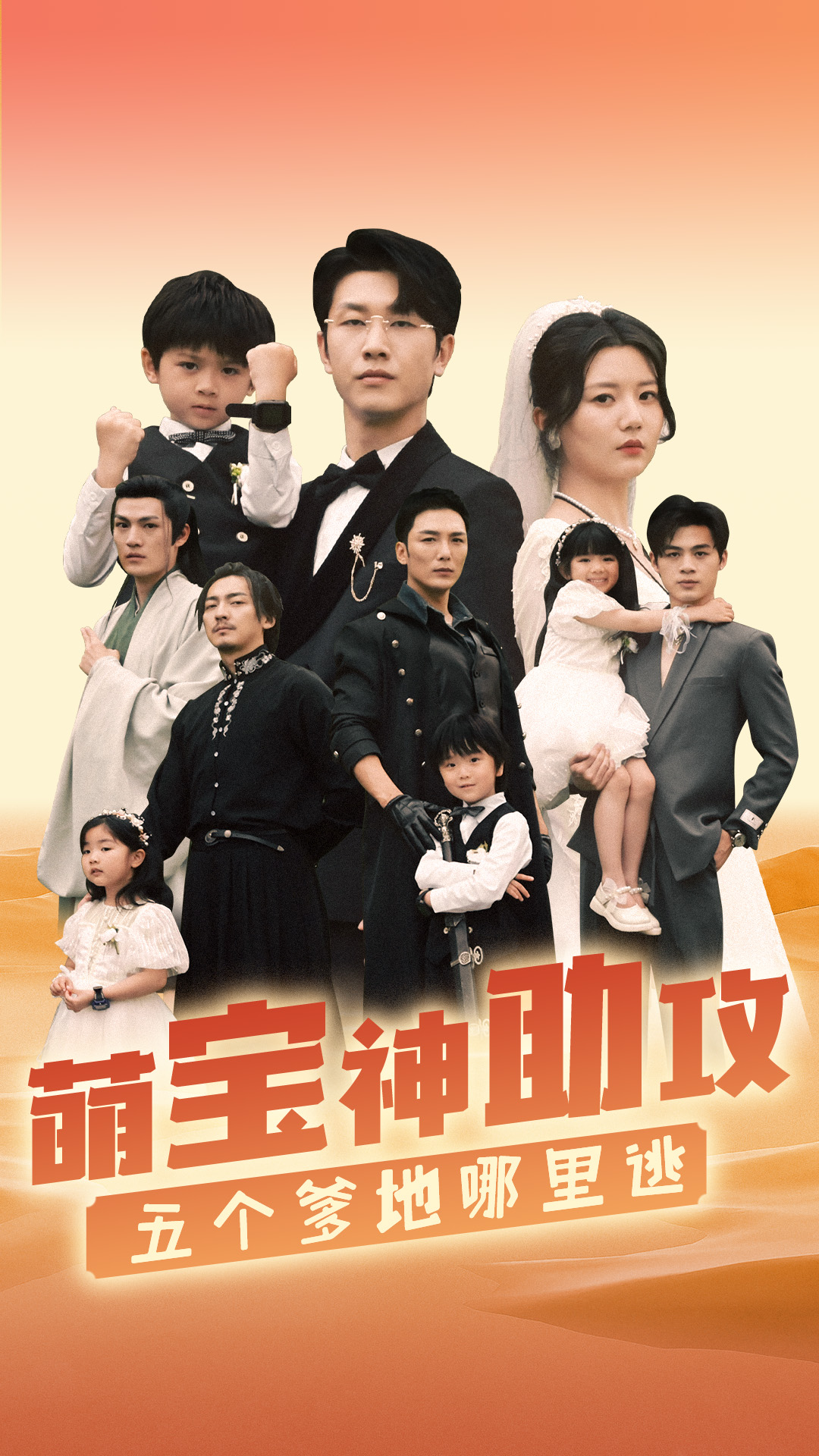 萌寶神助攻，五個爹地哪里逃(全集)