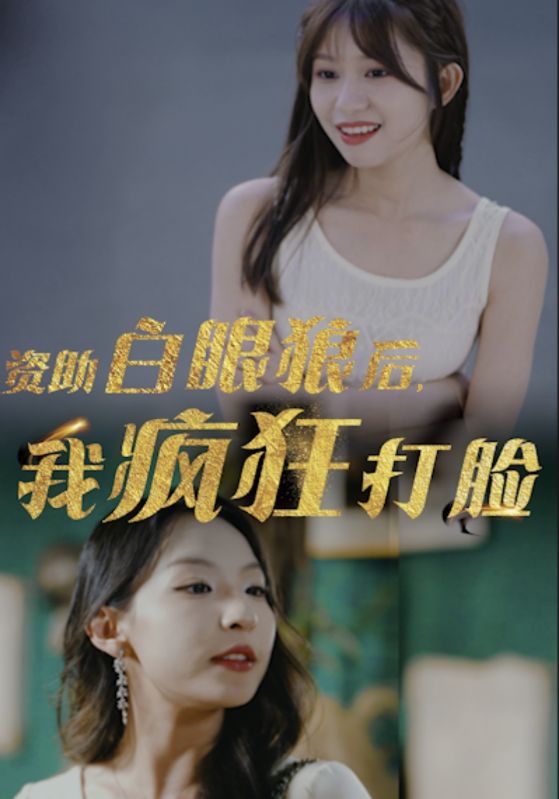 資助白眼狼后，我瘋狂打臉(全集)