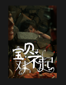 寶貝對(duì)不起&媽媽，不哭(全集)