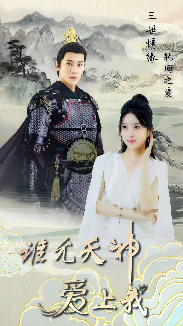 三世情緣，輪回之愛(全集)