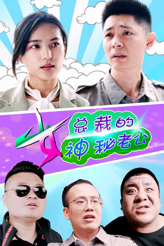 女總裁的神秘老公(全集)