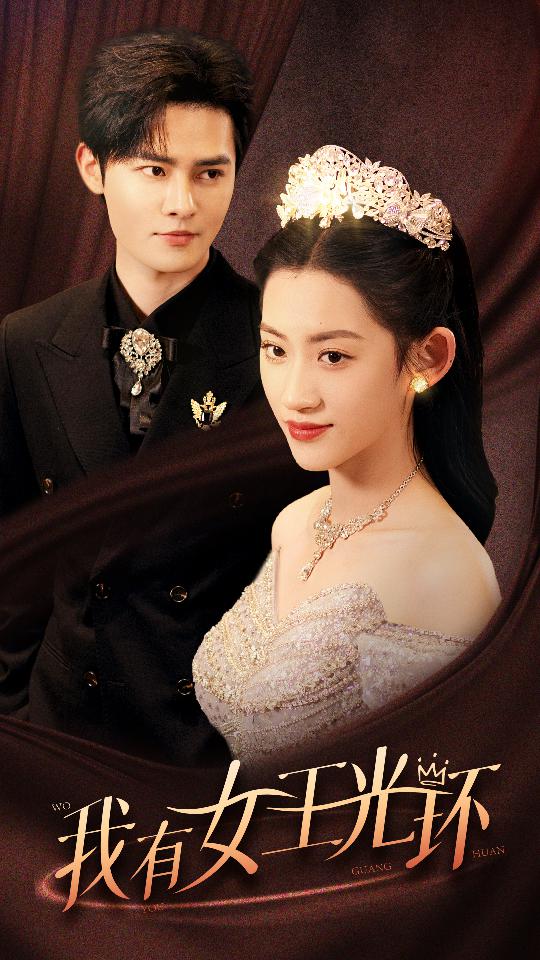 我有女王光環(huán)$她帶王冠，你惹她干嘛(全集)