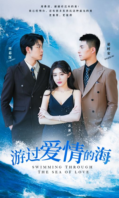 游過(guò)愛情的海&其實(shí)也沒那么愛你(全集)