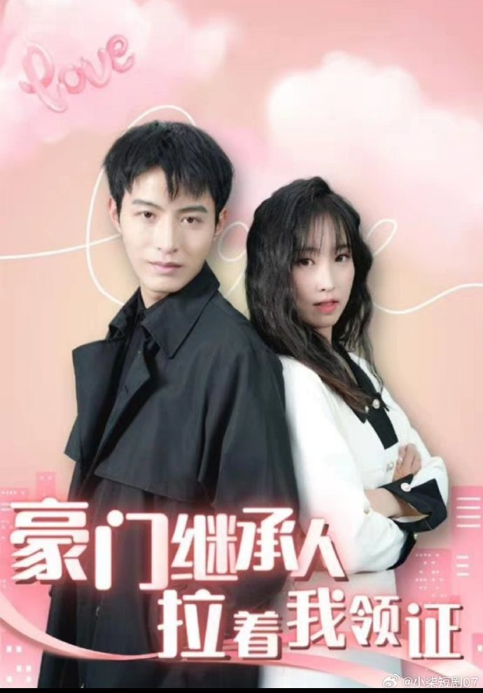 新：豪門繼承人拉著我領(lǐng)證(全集)