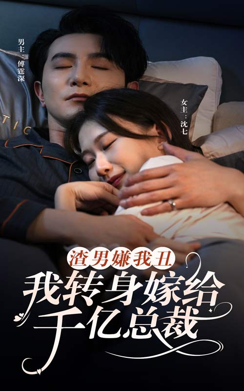 渣男嫌我丑，我轉(zhuǎn)身嫁給千億總裁(全集)