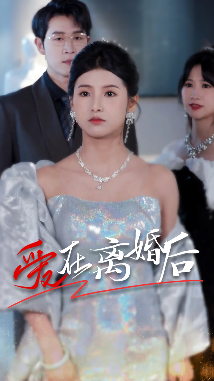 愛在離婚后72集(全集)