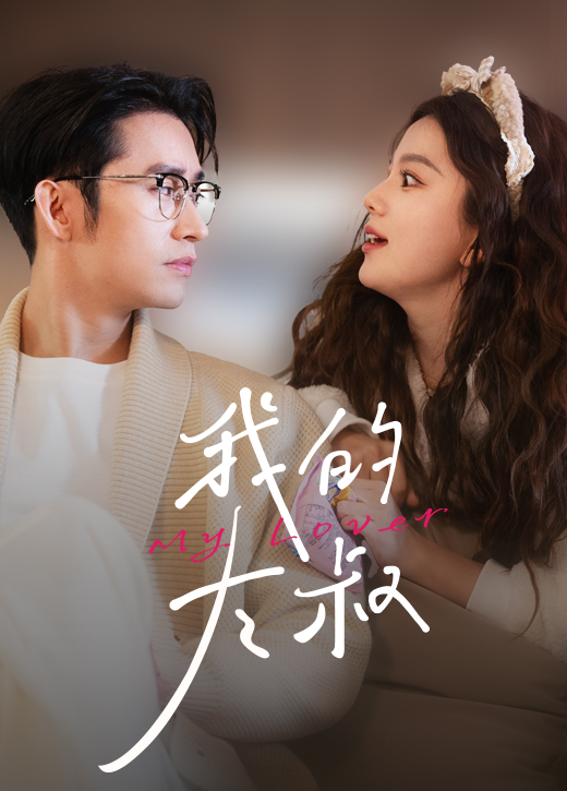 我的大叔短劇(全集)