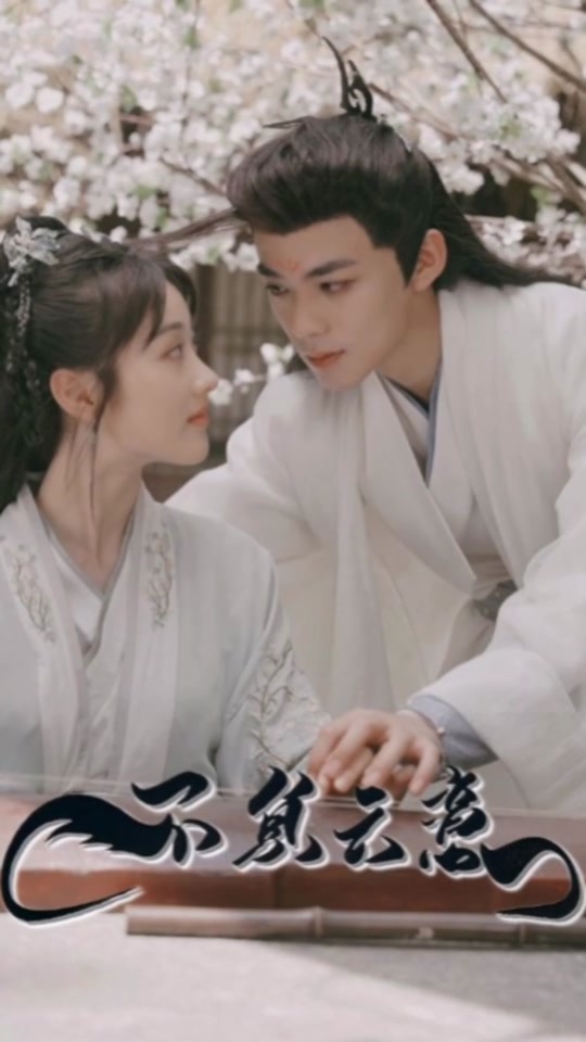 不負(fù)云意(全集)