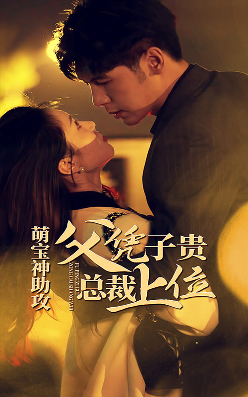 萌寶神助攻，父憑子貴總裁上位(全集)