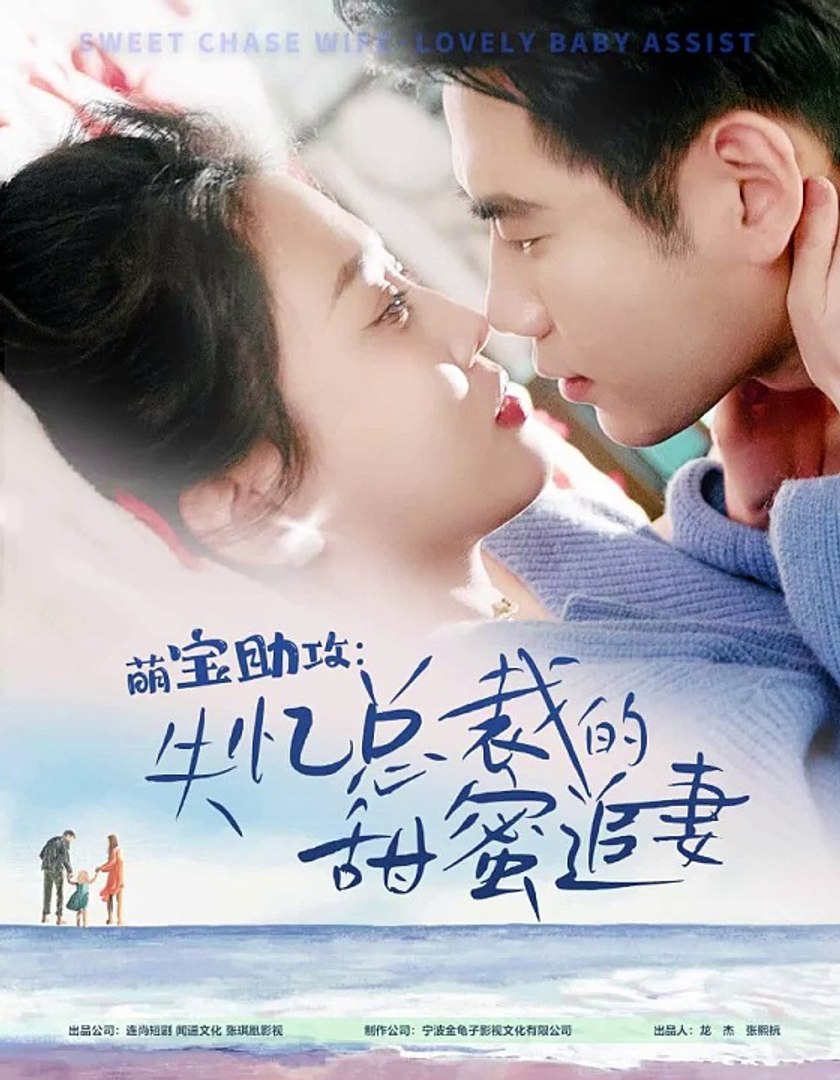萌寶駕到，爹地追妻超級甜(全集)
