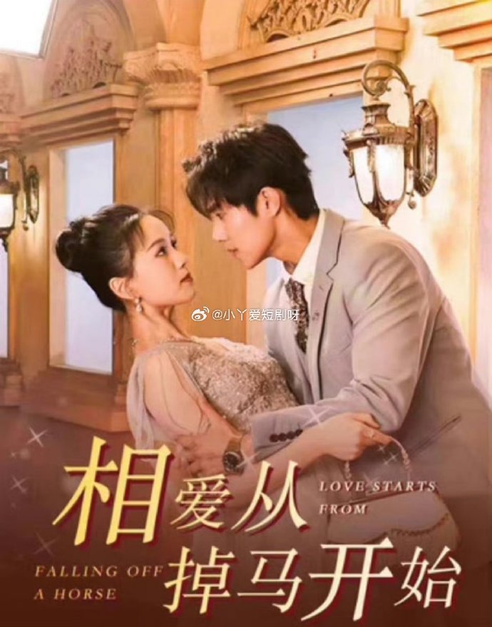 相愛(ài)從掉馬開(kāi)始(全集)