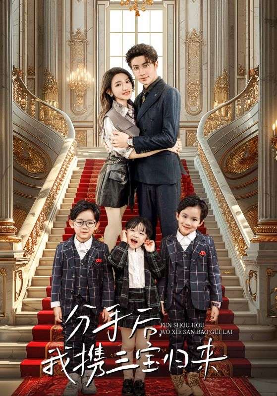 分手后，我攜三寶歸來(lái)(全集)