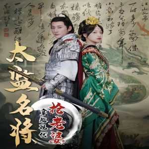 太監(jiān)名將，穿越現(xiàn)代搶老婆(全集)