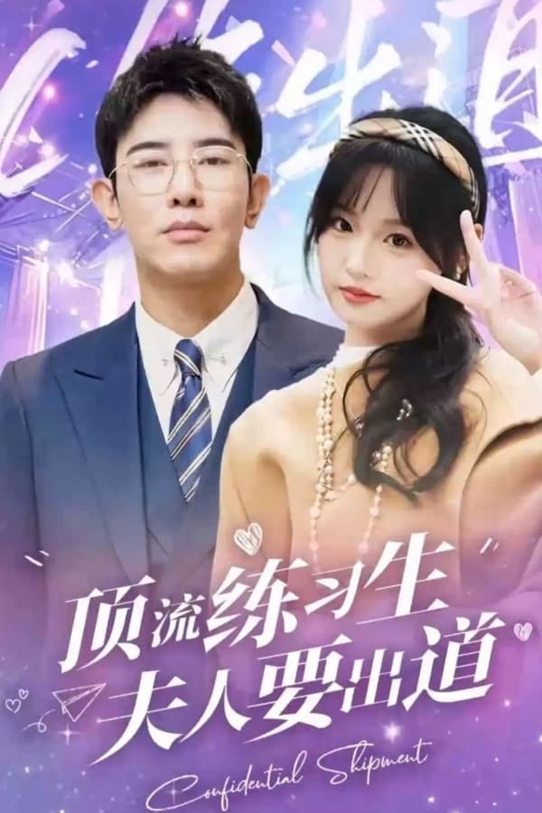 頂級(jí)練習(xí)生！夫人要出道(全集)