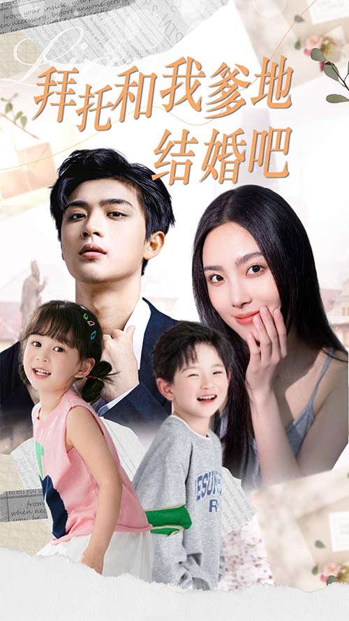 拜托和我爹地結婚吧&萌媽駕到總裁馬甲別掉(全集)