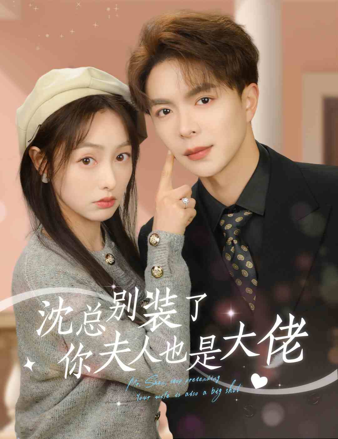 沈總別裝了，你夫人也是大佬(全集)