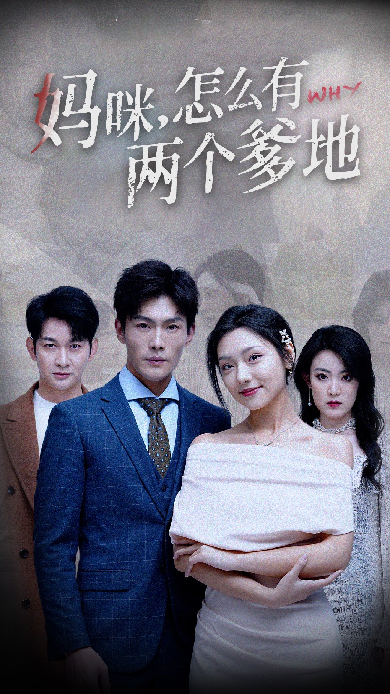 媽咪，怎么有兩個爹地(全集)