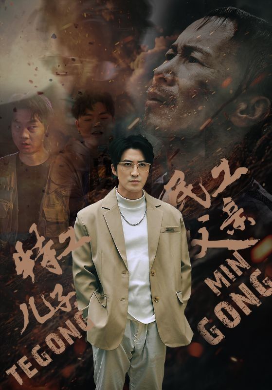 特工兒子，民工父親(全集)