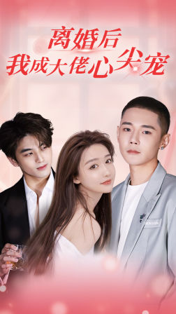 離婚后，我成大佬心尖寵(全集)