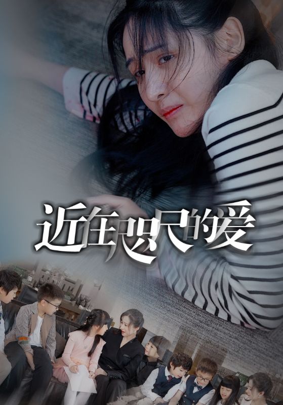 近在咫尺的愛短劇(全集)