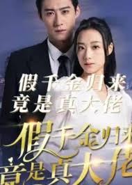 假千金歸來(lái)竟是真大佬(全集)