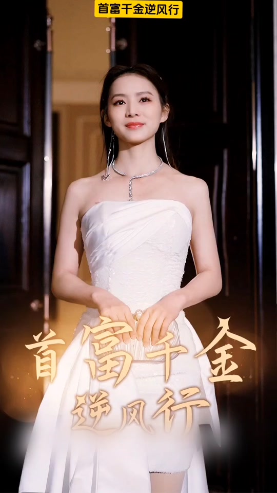 首富千金逆風行(全集)