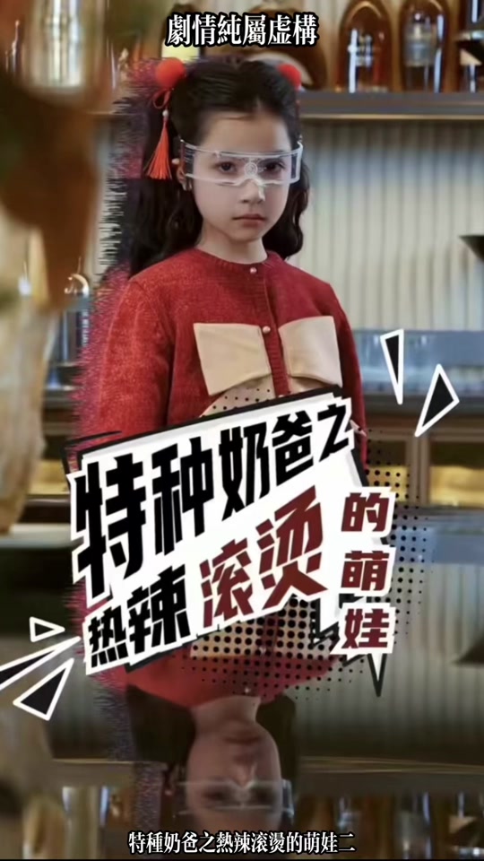 特種奶爸之熱辣滾燙的萌娃(全集)