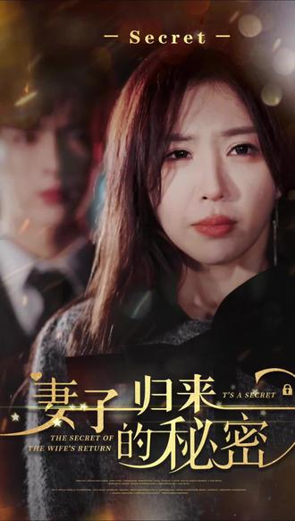 妻子歸來(lái)的秘密(全集)