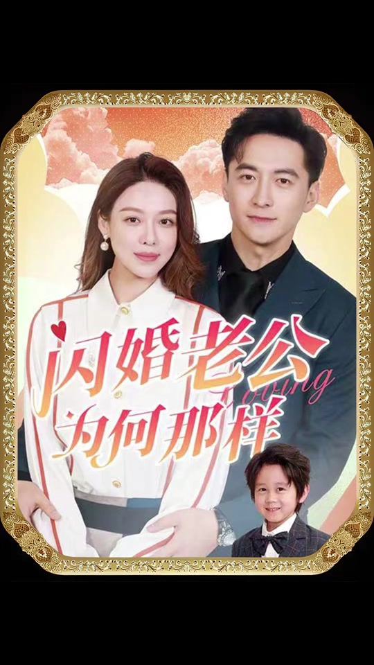 閃婚老公為何那樣(全集)