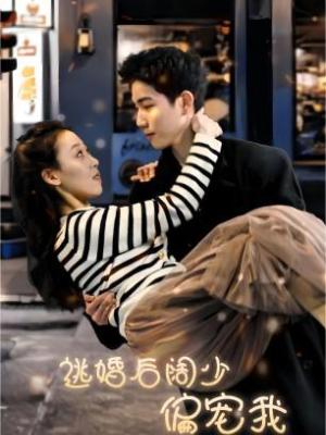 逃婚后闊少偏寵我(全集)