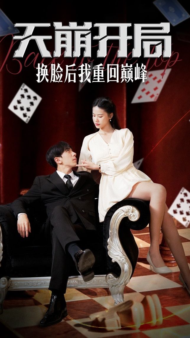 天崩開局，換臉后我重回巔峰(全集)