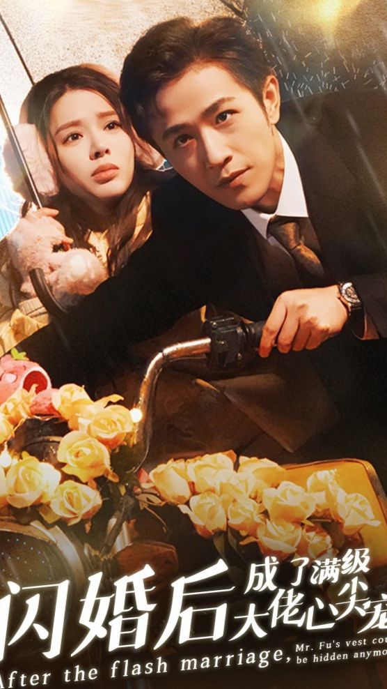 閃婚后，成了滿級(jí)大佬的心尖寵(全集)