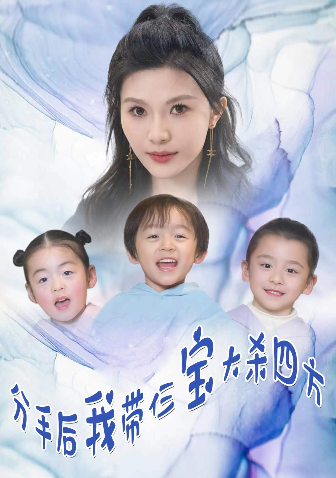 分手后，我?guī)ж韺毚髿⑺姆?全集)