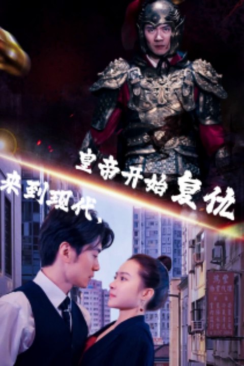 來到現(xiàn)代，皇帝開始復(fù)仇(全集)