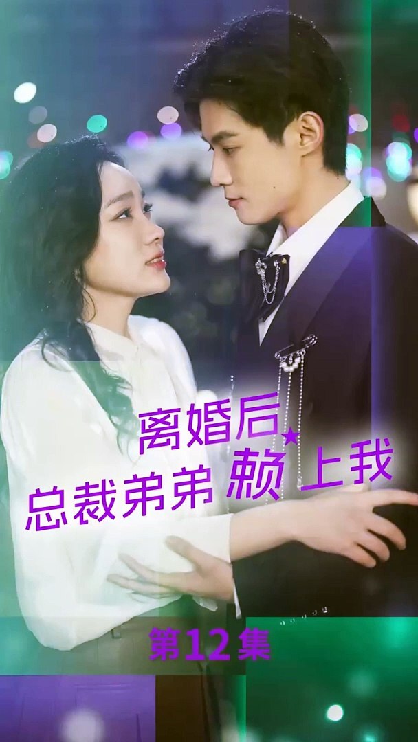 離婚后，總裁弟弟賴上我(全集)