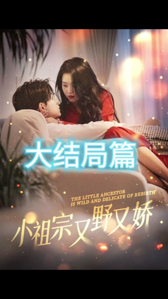 小祖宗又野又嬌(全集)