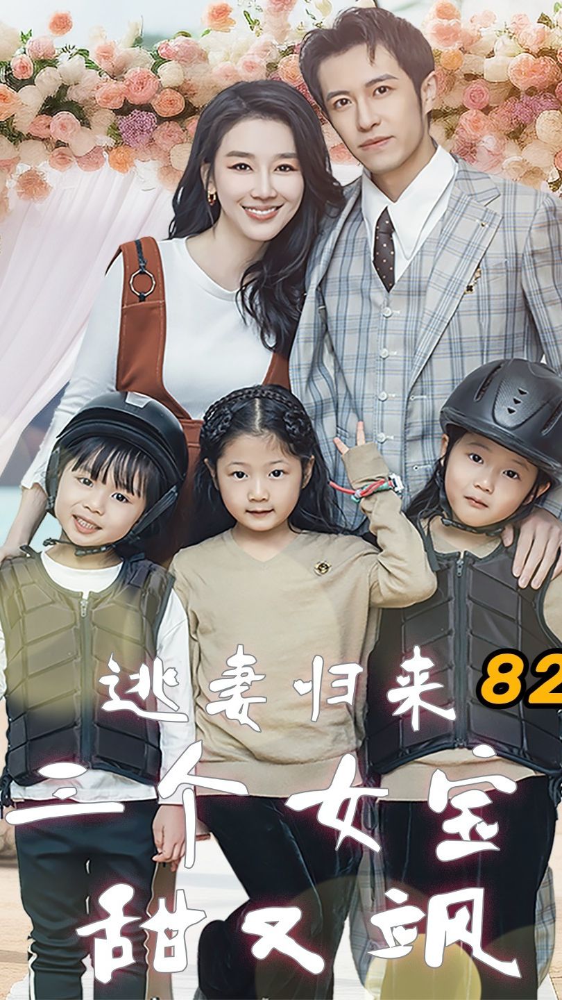 逃妻歸來，三個女寶甜又颯(全集)