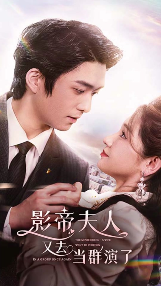 影帝夫人又去當(dāng)群演了(全集)