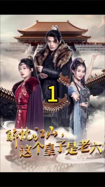 醉枕江山，這個皇子是老六(全集)
